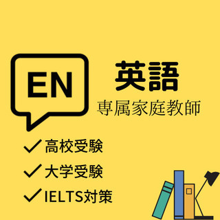 【英語】専属家庭教師　高校受験〜IELTS対策