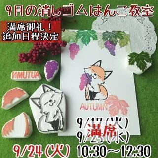 9/24消しゴムはんこ教室@八王子駅すぐ
