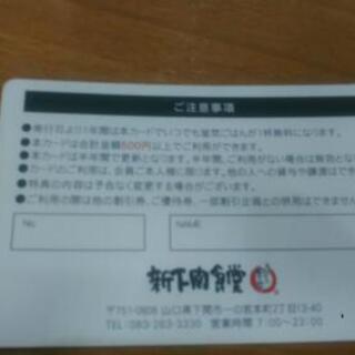 新下関食堂ごはん無料券の画像