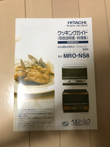 日立 スチームオーブンレンジ ヘルシーシェフ ３１L パールレッド MRO-NS8 R