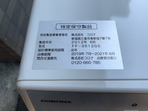 y587☆　コロナ 2012年製 FF式石油ストーブ FFストーブ FF-3512GS
