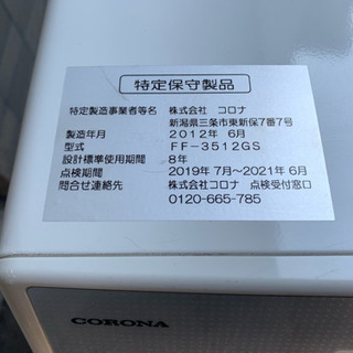 y587☆ コロナ 2012年製 FF式石油ストーブ FFストーブ FF-3512GS