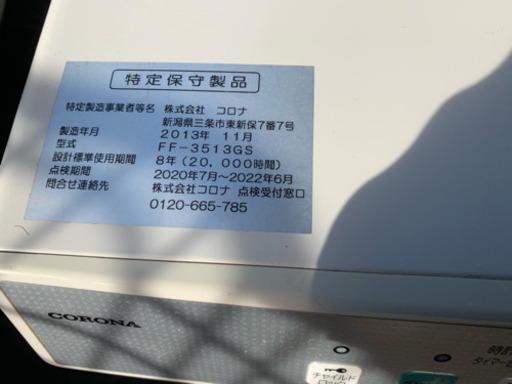 y588☆ コロナ 2013年製 FF式石油ストーブ FFストーブ FF-3513GS