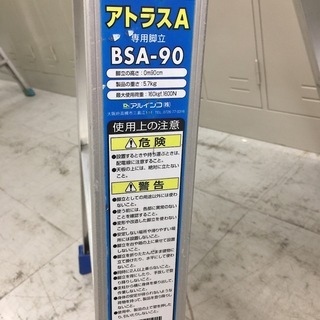 中古　業務用脚立　アルインコ　アトラスA　専用脚立　きゃたつ　キャタツ　3尺　H900　最大荷重160㎏　愛知　岐阜　一宮市　グッドプライス一宮の画像