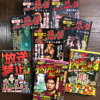 【断捨離】稲川淳二のすご〜く怖い話(5冊)、凶悪犯罪ファイル(2...