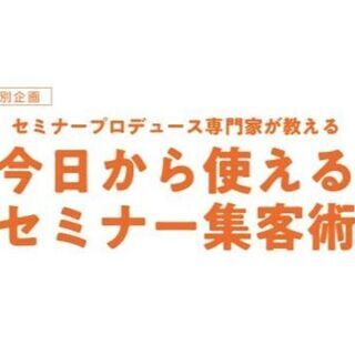 自動集客の王道「セミナーポータルサイト必勝法！」