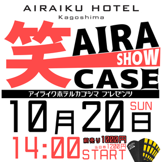 あいらSHOW（笑）CASE