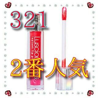 激安セール中！【新品】2番人気！ラシャスリップス321番♪
