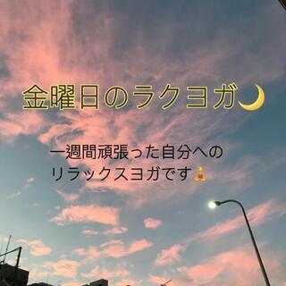 金曜日のラクヨガ🌙