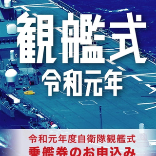 観艦式本番、もしくは予行に同行させて頂ける方はいらっしゃいませんか？