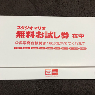 スタジオマリオの無料お試し券 ほか。。。