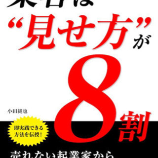 【amazonベストセラー】集客は見せ方が8割がkindle版が格安!