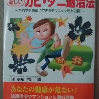 住まいのカビダニ退治法