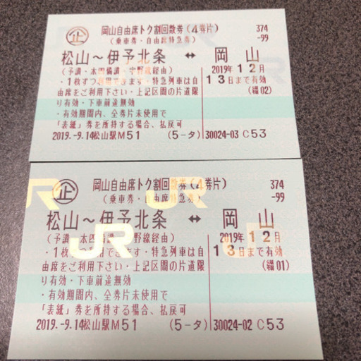 <決まりました>JR 松山↔️岡山  特急 自由席 ２枚