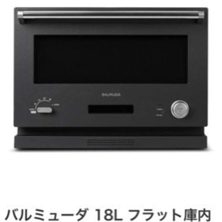 バルミューダ オーブン レンジ 【新品未使用】早い者勝ち