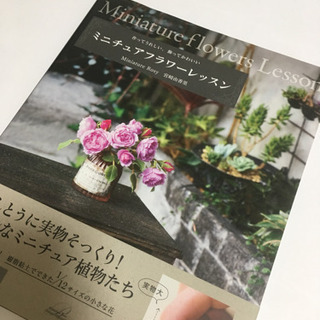 ミニチュアフラワーレッスン