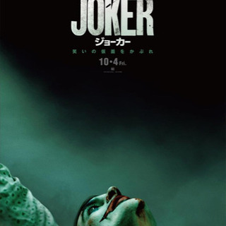 🎞10/4『ジョーカー』映画感想仲間募集🎬