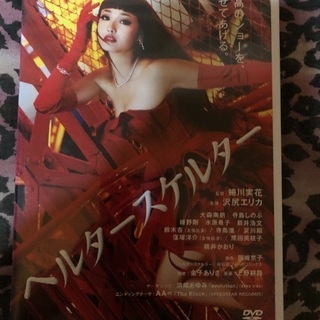 ※値下げしました※ヘルタースケルター DVD