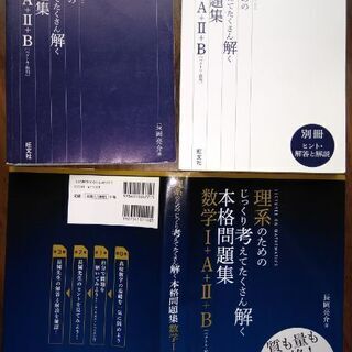 理系のためのじっくり考えてたくさん解く本格問題集★数学I+A+I...