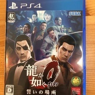 【値下げします！】PS4 龍が如く0 誓いの場所