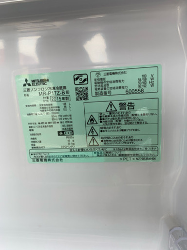 ⭐️MITSUBISHI 2015年製冷凍冷蔵庫 MR-P17EZ-KK⭐️