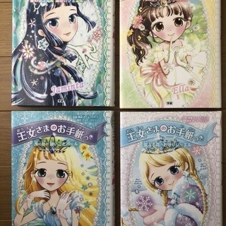 王女さまのお手紙つき ⑷⑹⑻⑽　４冊　