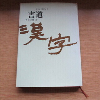 初歩より創作まで 書道 漢字　本