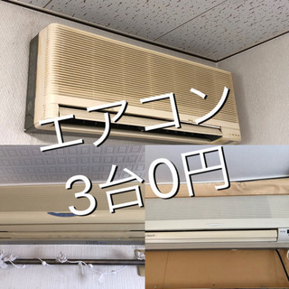 エアコン3台動きます！0円！