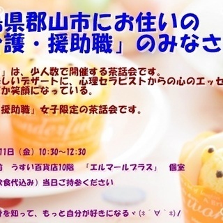 郡山にお住いの介護職・援助職の方へ　安心してお仕事のお悩みを話せ...