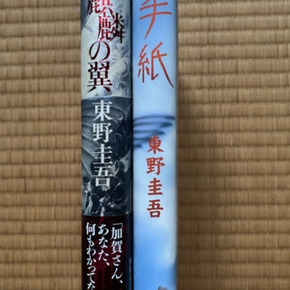 東野圭吾さんの書籍
