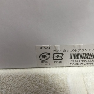 新品☆rocco☆カップルブランチセットの画像
