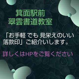 「お手軽、でも、見栄えのいい　落款印」をご紹介します。
