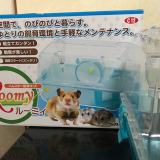 ルーミィ ハムスター飼育キット