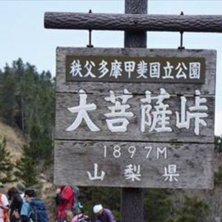 大菩薩嶺　GWに行きませんか＜登山サークル＞　 − 東京都