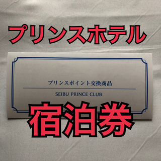 激安☆ 池袋☆新宿☆プリンスホテル宿泊券！合計8ホテル