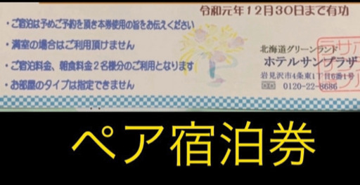 北海道グリーンランド⭐︎ホテルサンプラザ　ペア宿泊券⭐︎