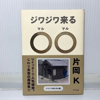 ジワジワ来る○○（マルマル）～思わず二度見しちゃう面白画像集（著...