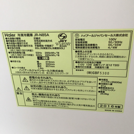 ハイアール 冷蔵庫 JR-N85A 2016年