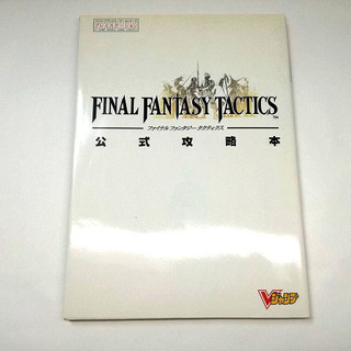 ファイナルファンタジータクティクス公式攻略本