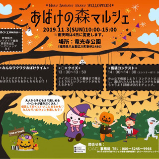 ハロウィンイベント 【おばけの森マルシェ】出店者募集