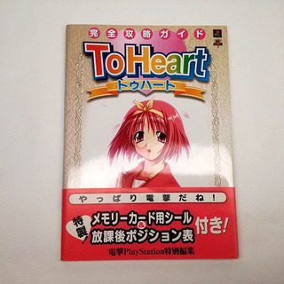 完全攻略ガイド　To Heart 　美品　帯・シール完備