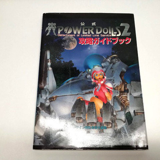 公式 POWER DoLLS 2  攻略ガイドブック