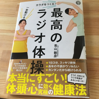 一生動けるカラダをつくる!最高のラジオ体操