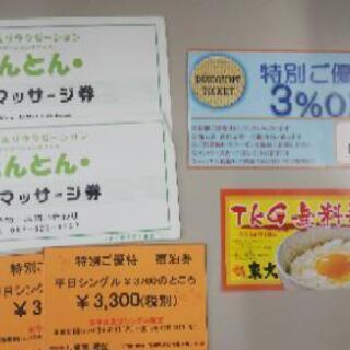 無料券+割引券セット