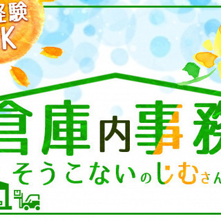 ◎PC入力ができればOK！◎倉庫内【一般事務】