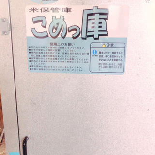 米保管庫(こめっ庫)