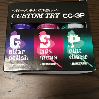ギターメンテナス3点セット