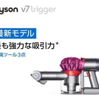 価格コムより安い！　dyson v7 trigger 新品未開封