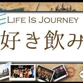 旅行好きが集まるオフ会！