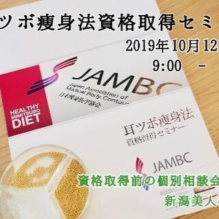 【10月12日(土)】耳ツボ痩身法資格取得セミナー開催